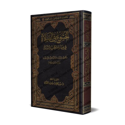 Le Recueillement dans la Prière à la Lumière du Coran et de la Sunnah/الخشوع في الصلاة في ضوء الكتاب والسنة